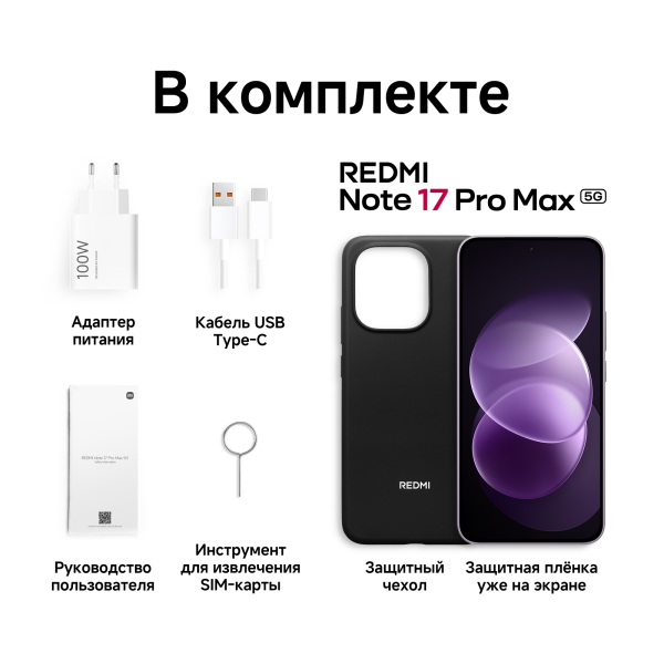 Смартфон REDMI Note 17 Pro Max 5G 8GB/512GB, фиолетовый